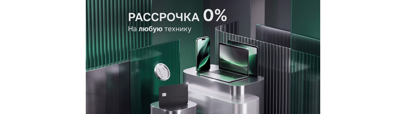 Рассрочка 0% на любую технику