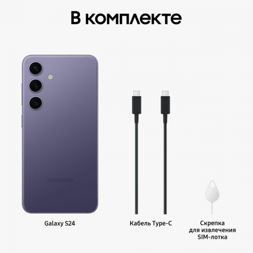 Смартфон Samsung Galaxy S24 8/128GB, Cobalt Violet