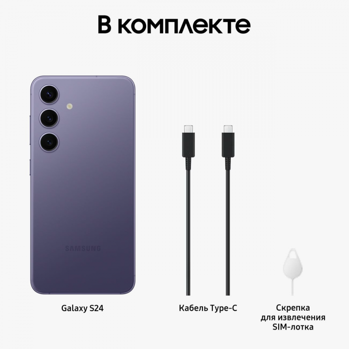 Смартфон Samsung Galaxy S24 8/256GB, Cobalt Violet