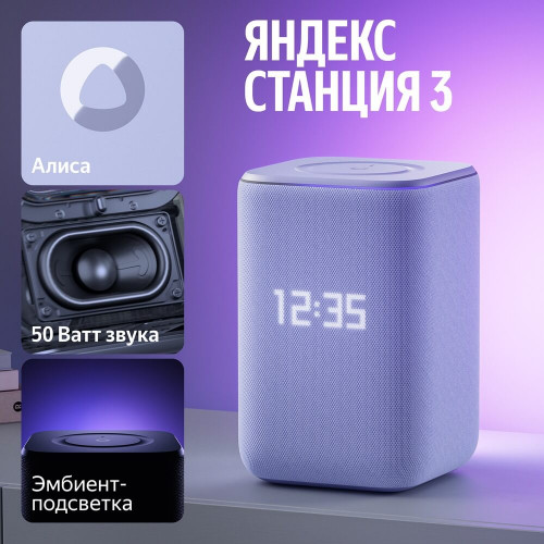 Умная колонка Яндекс Станция 3, Фиолетовый